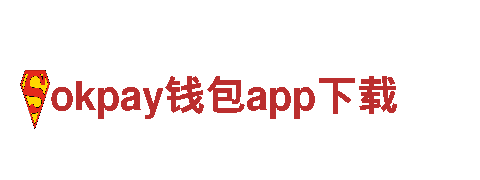 okpay钱包app下载互联网连接，搭建桥梁